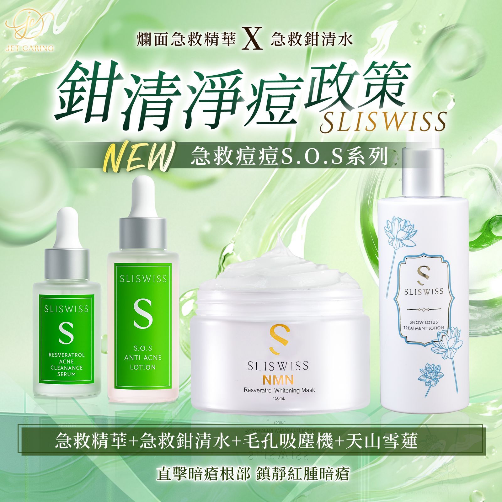 SLISWISS白藜蘆醇急救爛面精華 + 急救鉗清水 + 新版毛孔吸塵機 +天山雪蓮水