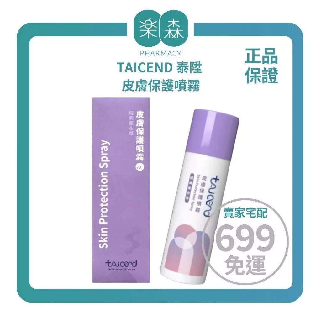 【樂森藥局】TAICEND 泰陞 皮膚保護噴霧 70ml(專為女性設計的保護膜)