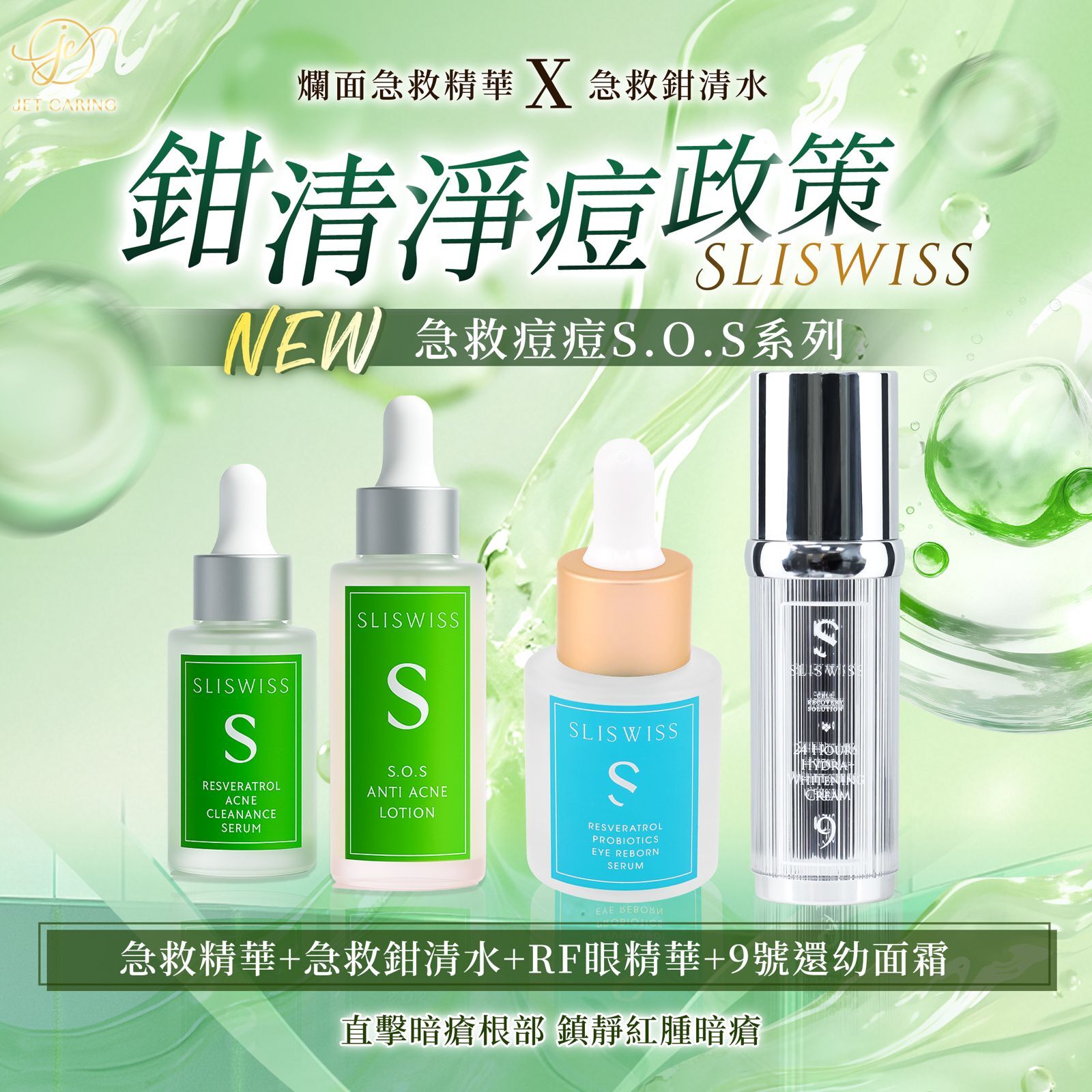 SLISWISS白藜蘆醇急救爛面精華＋ 急救鉗清水＋9號還幼面霜＋RF眼精華