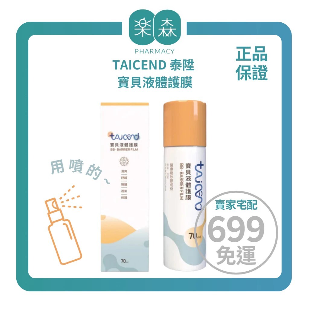 【樂森藥局】TAICEND 泰陞 寶貝液體護膜70ml／100ml、屁屁噴、液體屁屁膏