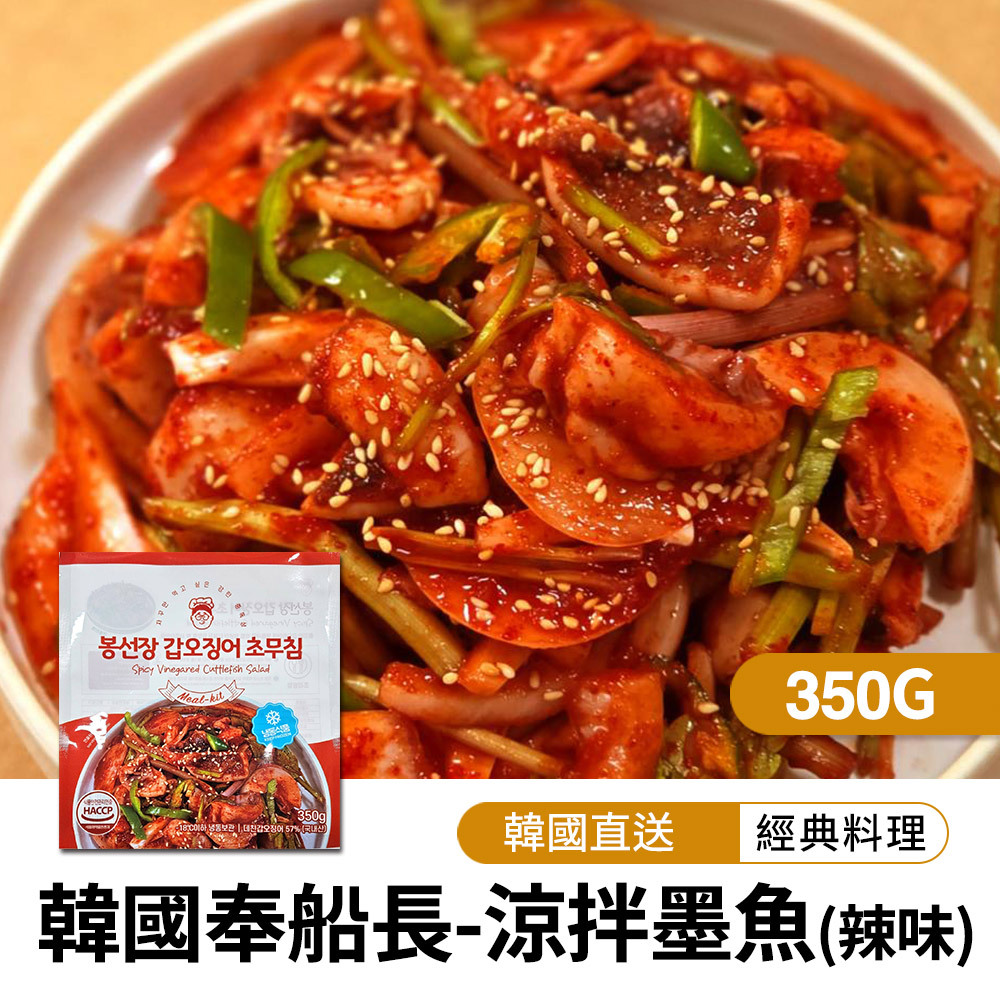 【BKSHOP】韓國奉船長-涼拌墨魚(辣味)350g