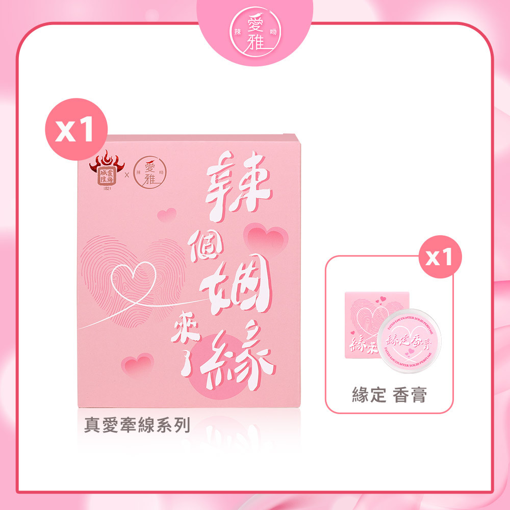 【愛雅辣呦】月老香辣鍋 真愛牽線粉款(1包/盒) x1 送緣定膏 x1