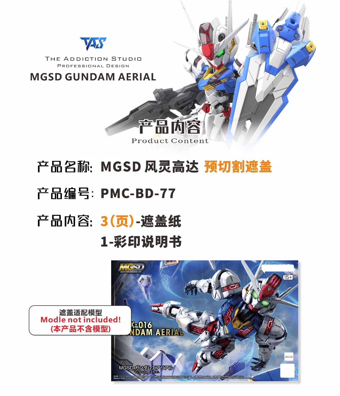 預訂TAS MGSD風靈 預切遮蓋貼紙、改件、造型手、錫刻片