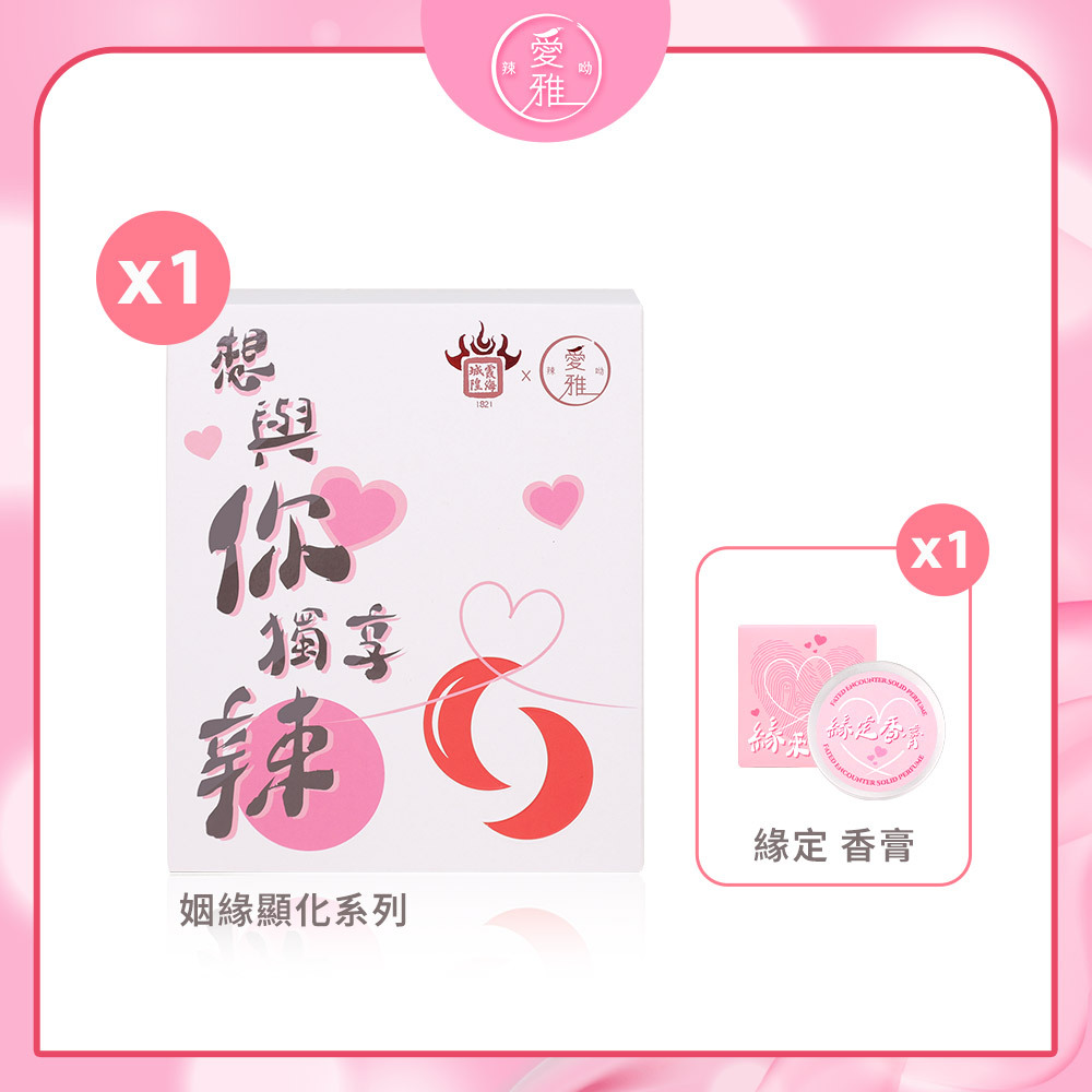 【愛雅辣呦】月老香辣鍋 姻緣顯化白款(1包/盒) x1 送緣定膏 x1