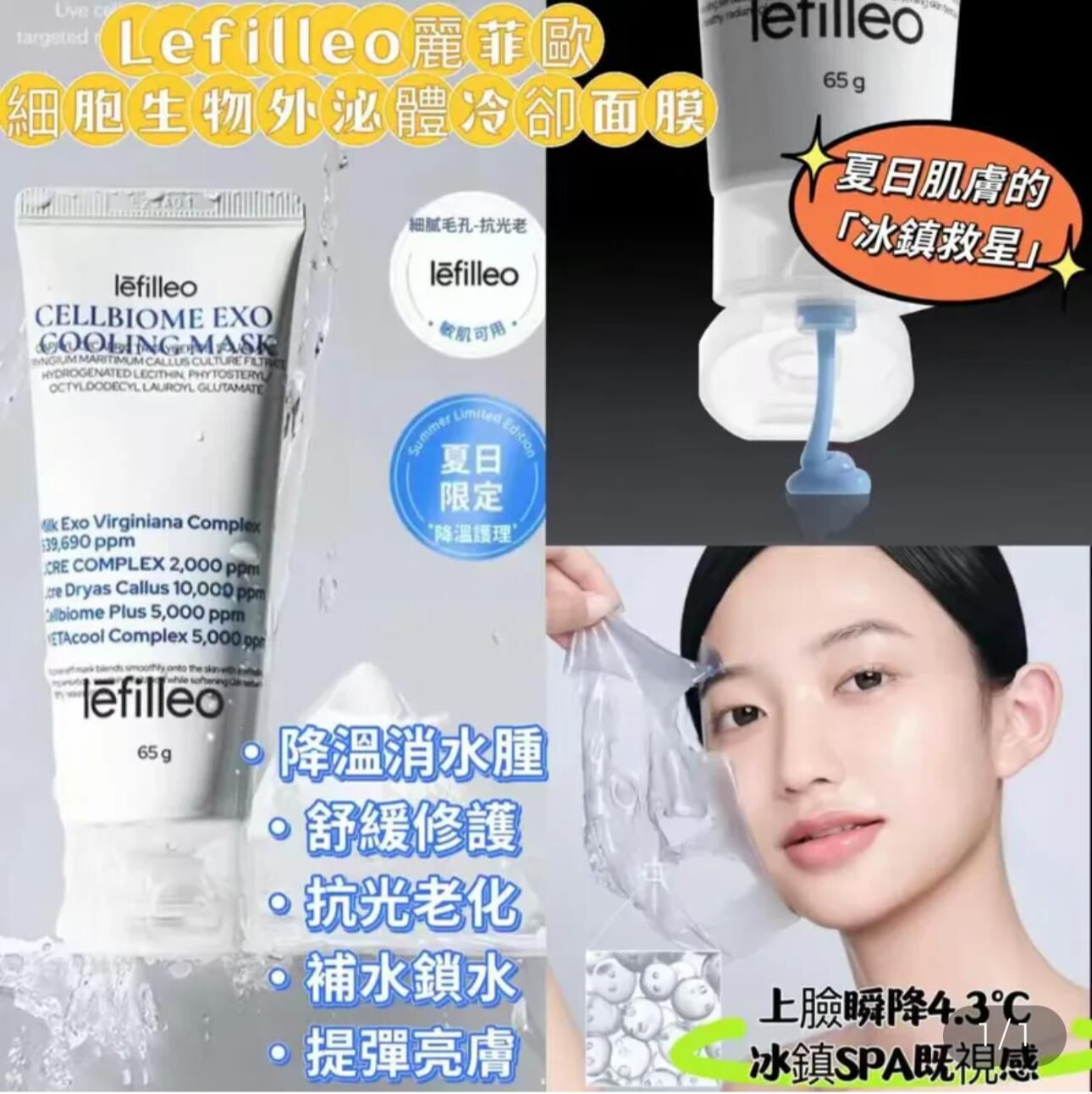 (4559) Lefilleo 細胞生物外秘體冷卻面膜