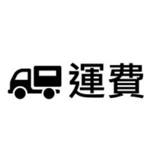 運費