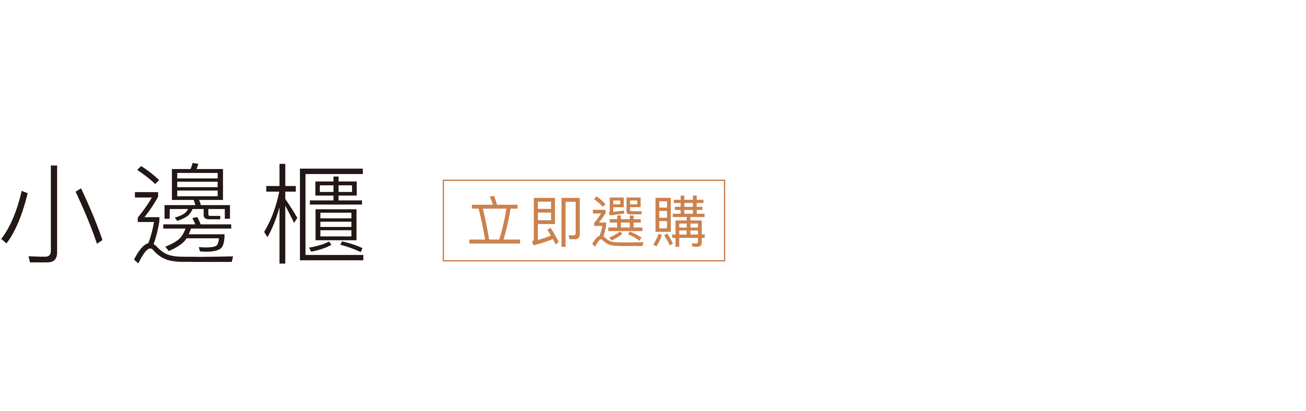 立即挑選小邊櫃