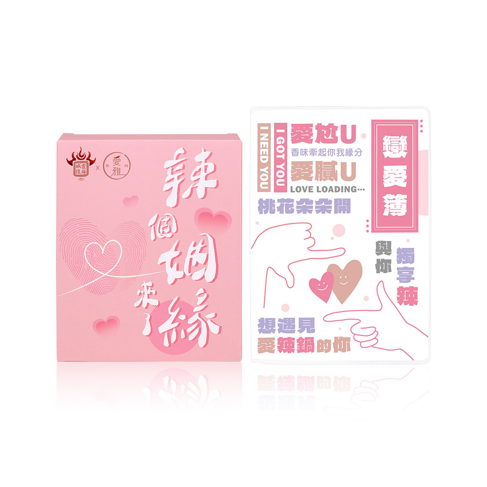 【愛雅辣呦】月老香辣鍋 真愛牽線粉款(1包/盒) x1 送戀愛簿 x1