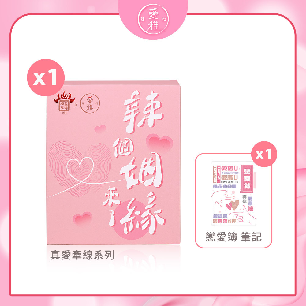 【愛雅辣呦】月老香辣鍋 真愛牽線粉款(1包/盒) x1 送戀愛簿 x1
