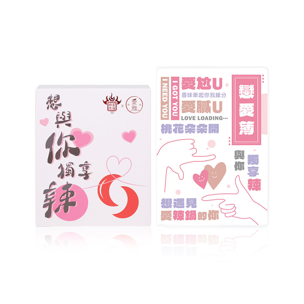 【愛雅辣呦】月老香辣鍋 姻緣顯化白款(1包/盒) x1 送戀愛簿 x1