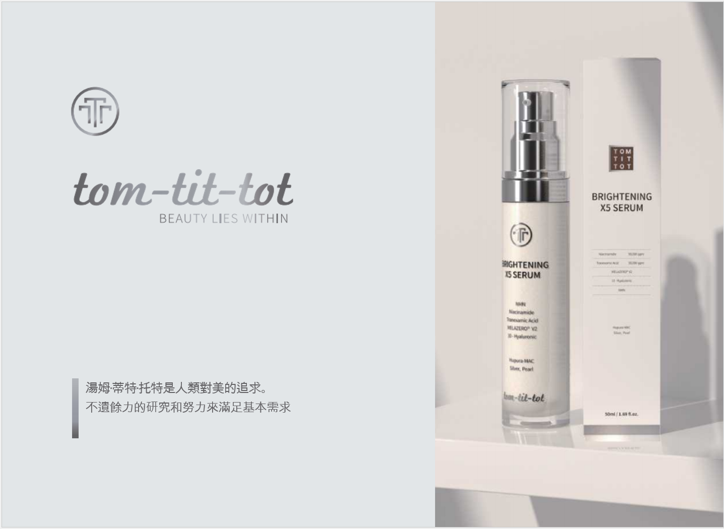 (4601) tom- tit- tot 亮膚X5精華液