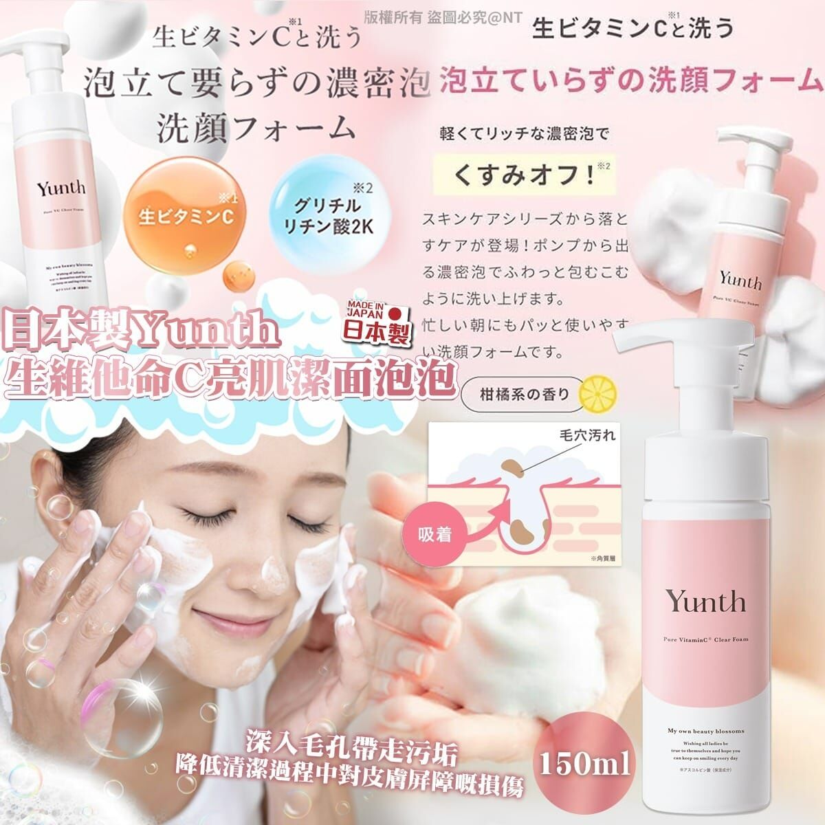 M20077 日本製Yunth｜生維他命C亮肌潔面泡泡150ml