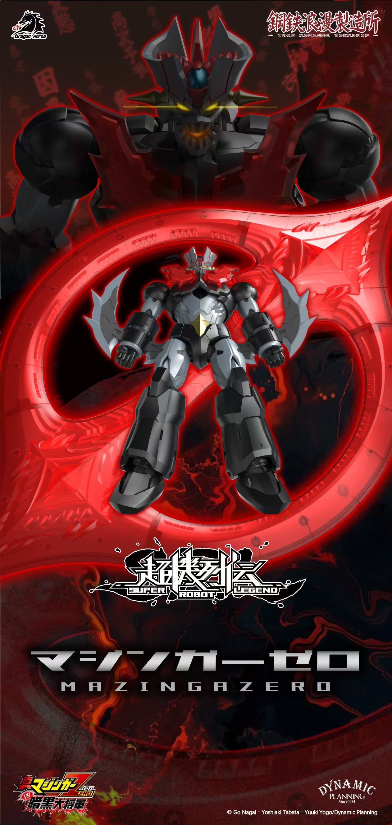 【鋼鐵浪漫製造所 超機列傳 SRL-03 魔神ZERO】