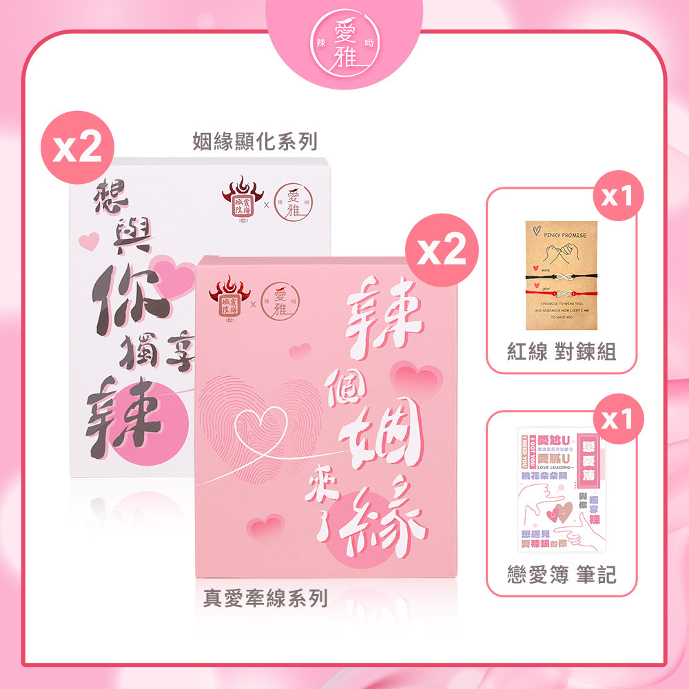 2+2+2【戀愛應援組】月老香辣鍋-真愛牽線粉款(1包/盒) x2+姻緣顯化白款(1包/盒) x2 送紅線手鍊組 x1+戀愛簿 x1