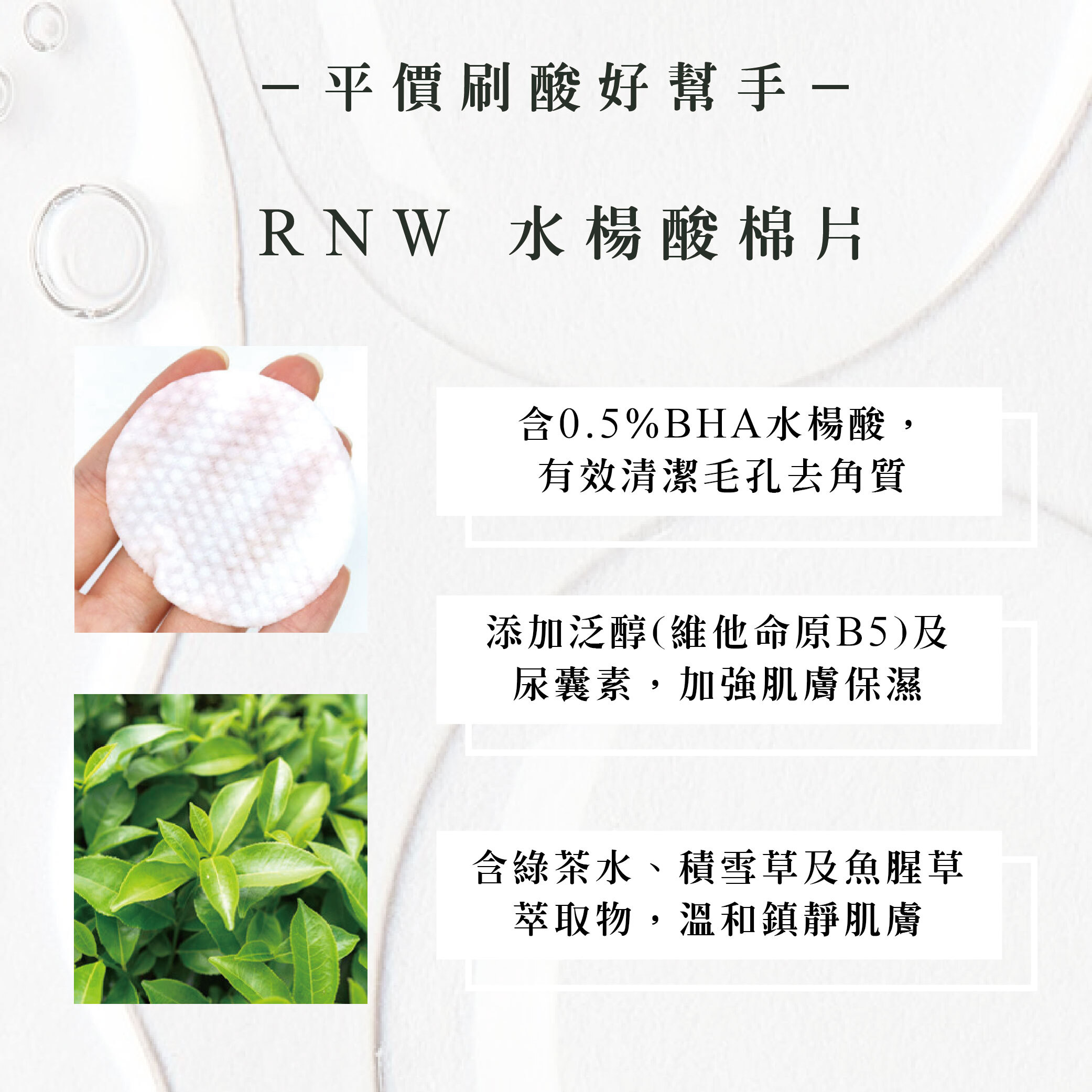 RNW 水楊酸棉片