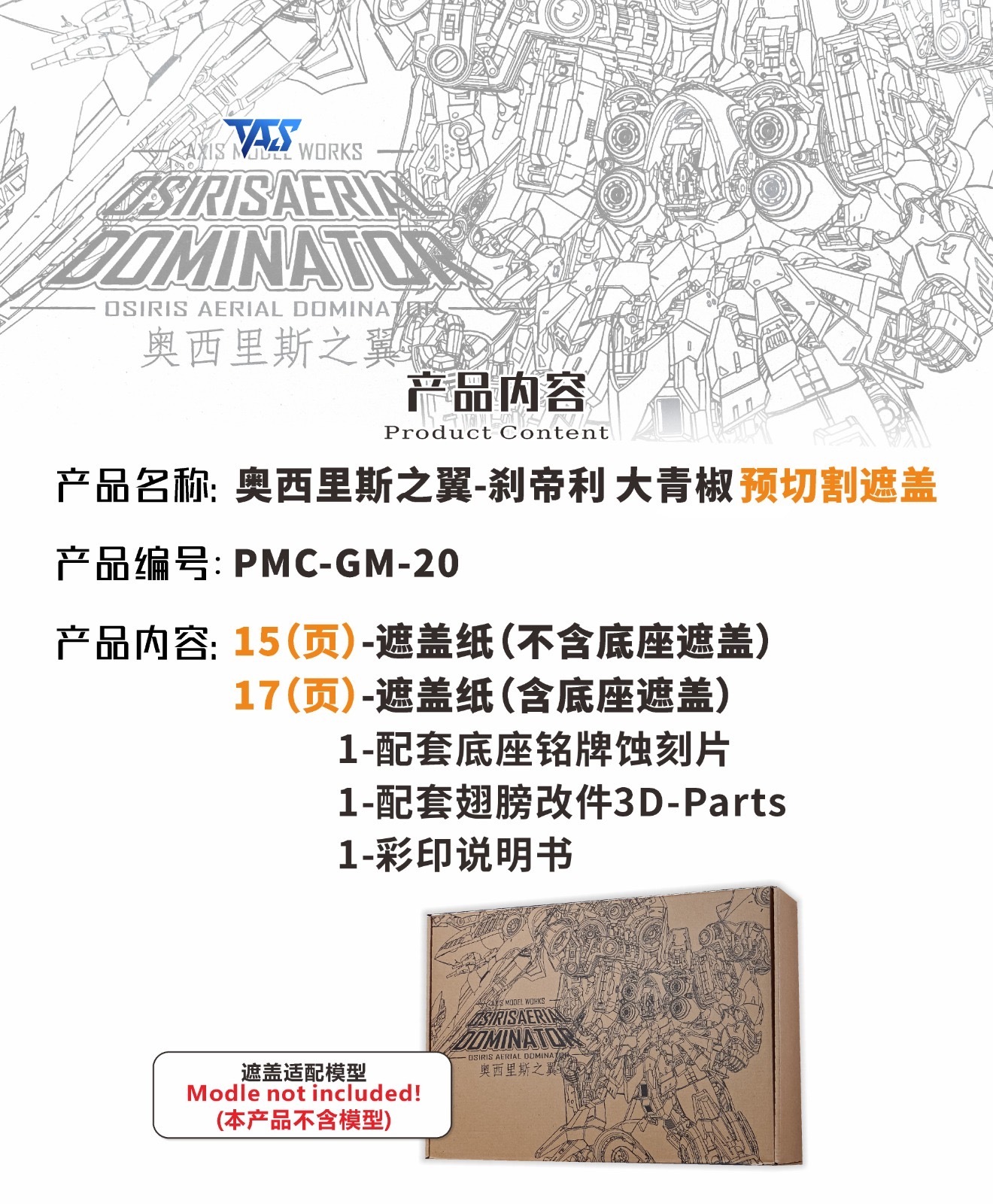 預訂TAS 奧斯里斯之翼預切遮蓋貼紙全套裝