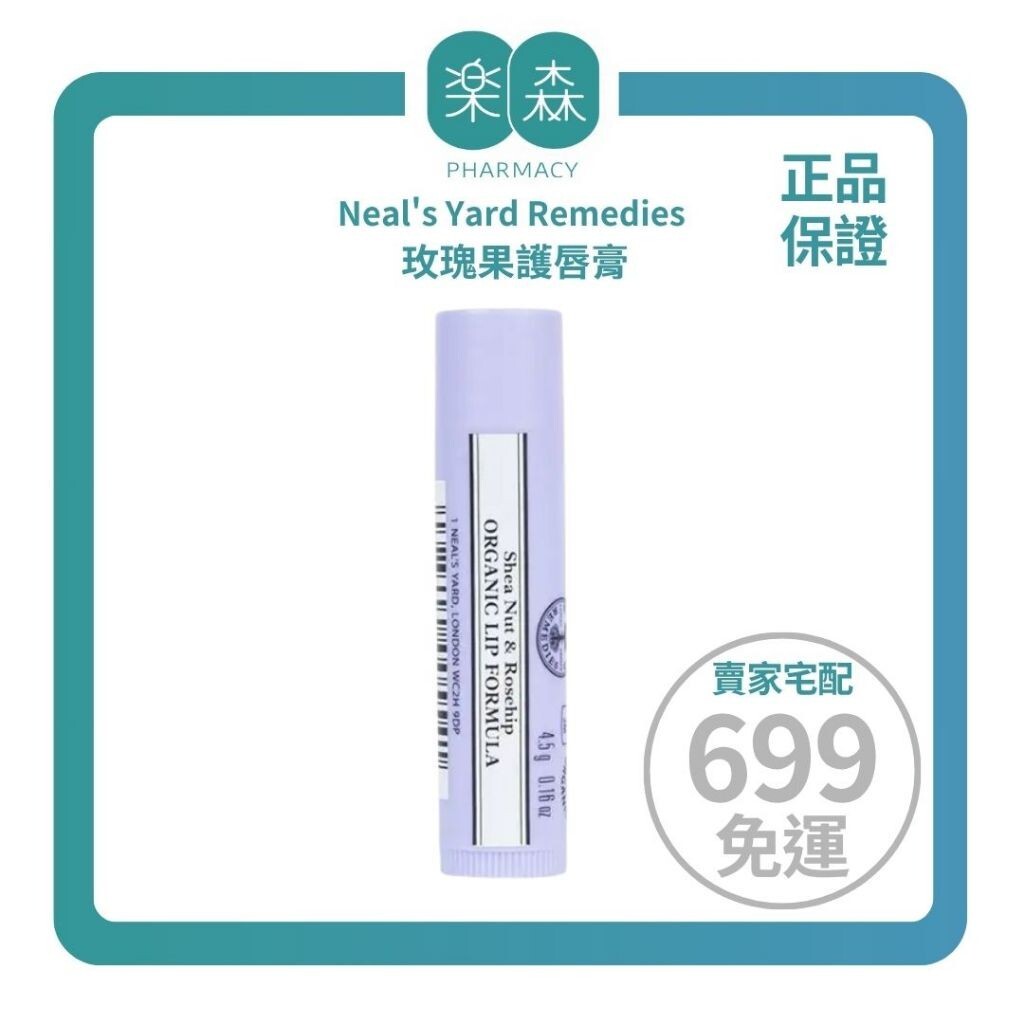 【樂森藥局】Neal's Yard Remedies 玫瑰果護唇膏4.5g、潤唇膏