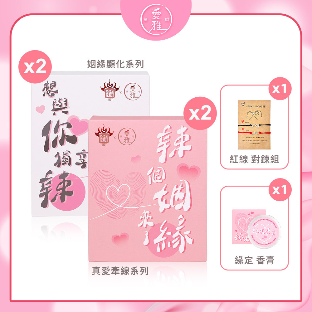 2+2+2【脫單必買組】月老香辣鍋 真愛牽線粉款(1包/盒) x2+姻緣顯化白款(1包/盒) x2 送紅線手鍊組 x1+緣定膏 x1