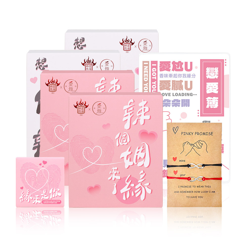 2+2+3【吃鍋定情組】月老香辣鍋 真愛牽線粉款(1包/盒) x2+姻緣顯化白款(1包/盒) x2 送紅線手鍊組 x1+戀愛簿 x1+緣定膏 x1