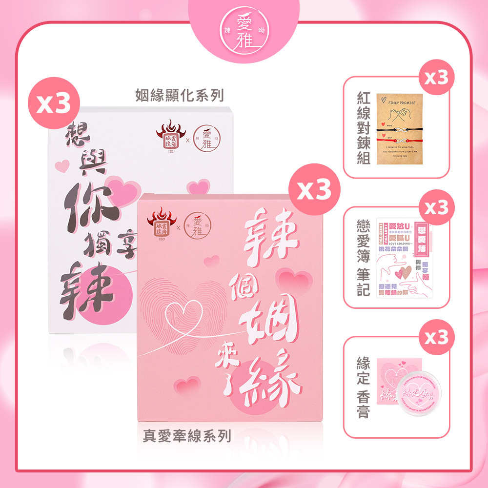 3+3+9【相揪戀愛組】月老香辣鍋 真愛牽線粉款(1包/盒) x3+姻緣顯化白款(1包/盒) x3 送紅線手鍊組 x3+戀愛簿 x3+緣定膏 x3