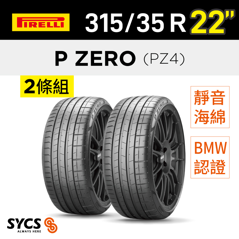 ⁞⁞⁞ 倍耐力PIRELLI ⁞⁞⁞ 315/35R22吋 111Y XL P-ZERO(PZ4)(*)ncs-兩條組