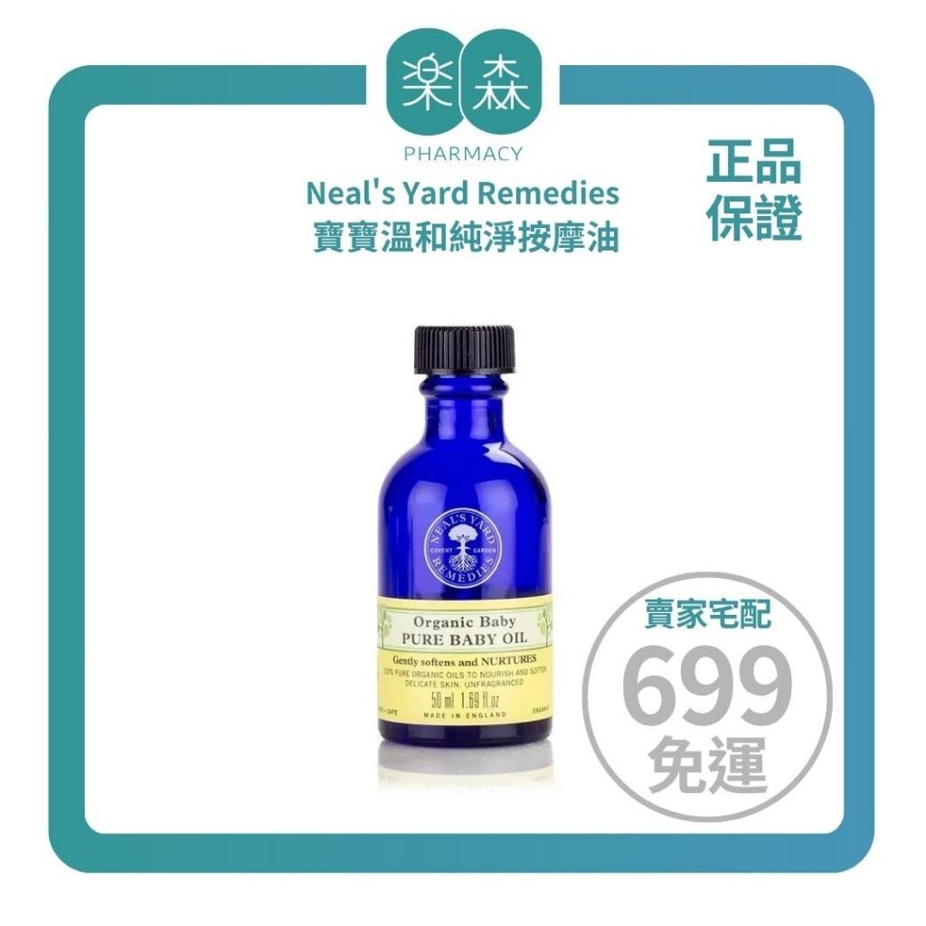【樂森藥局】Neal's Yard Remedies NYR 寶寶溫和純淨按摩油 50ML(有效:26/07)