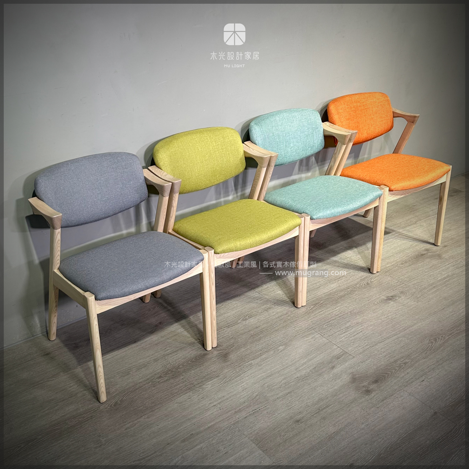 經典梣木宮崎布面椅 (四色)