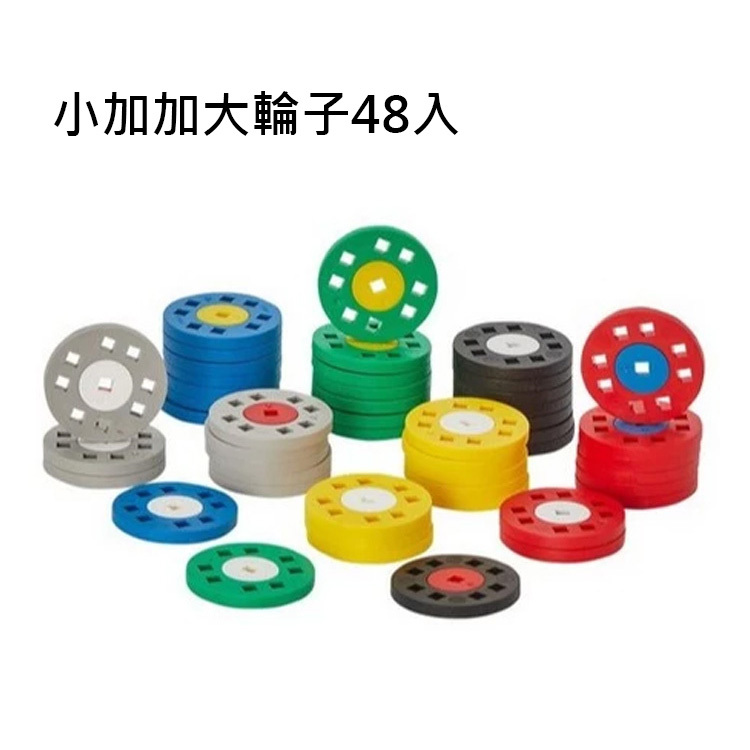 加加積木-小加加大輪子48組