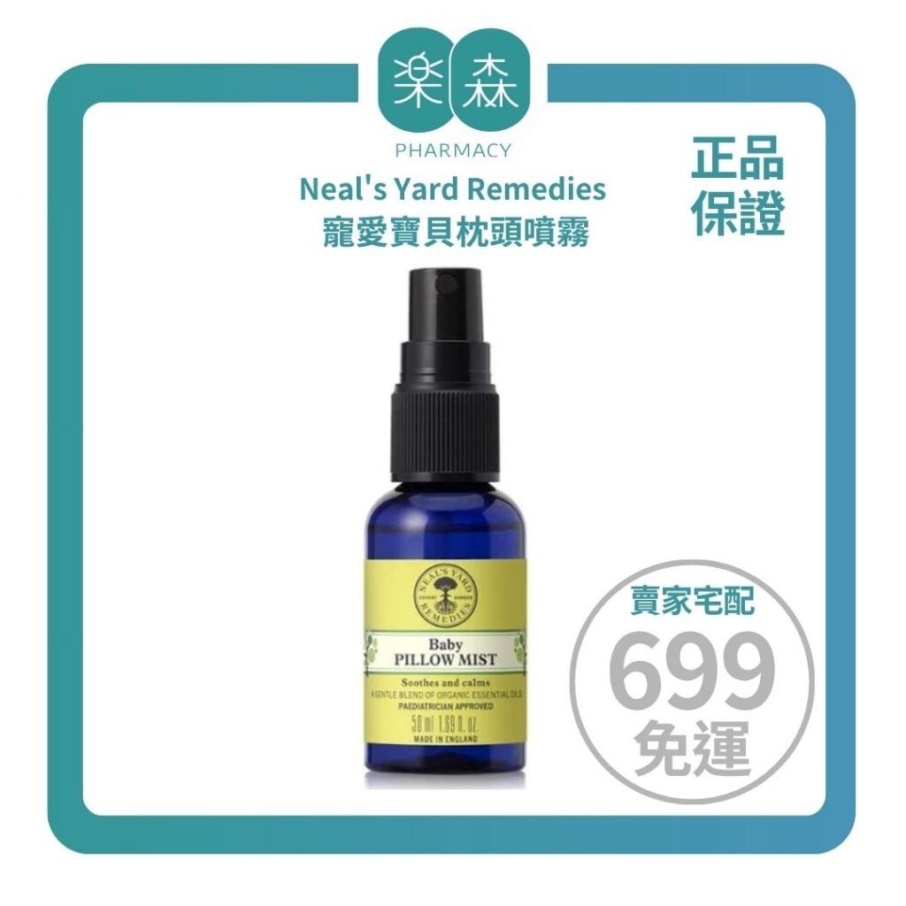 【樂森藥局】Neal's Yard Remedies 寵愛寶貝枕頭噴霧50ml、睡眠噴霧