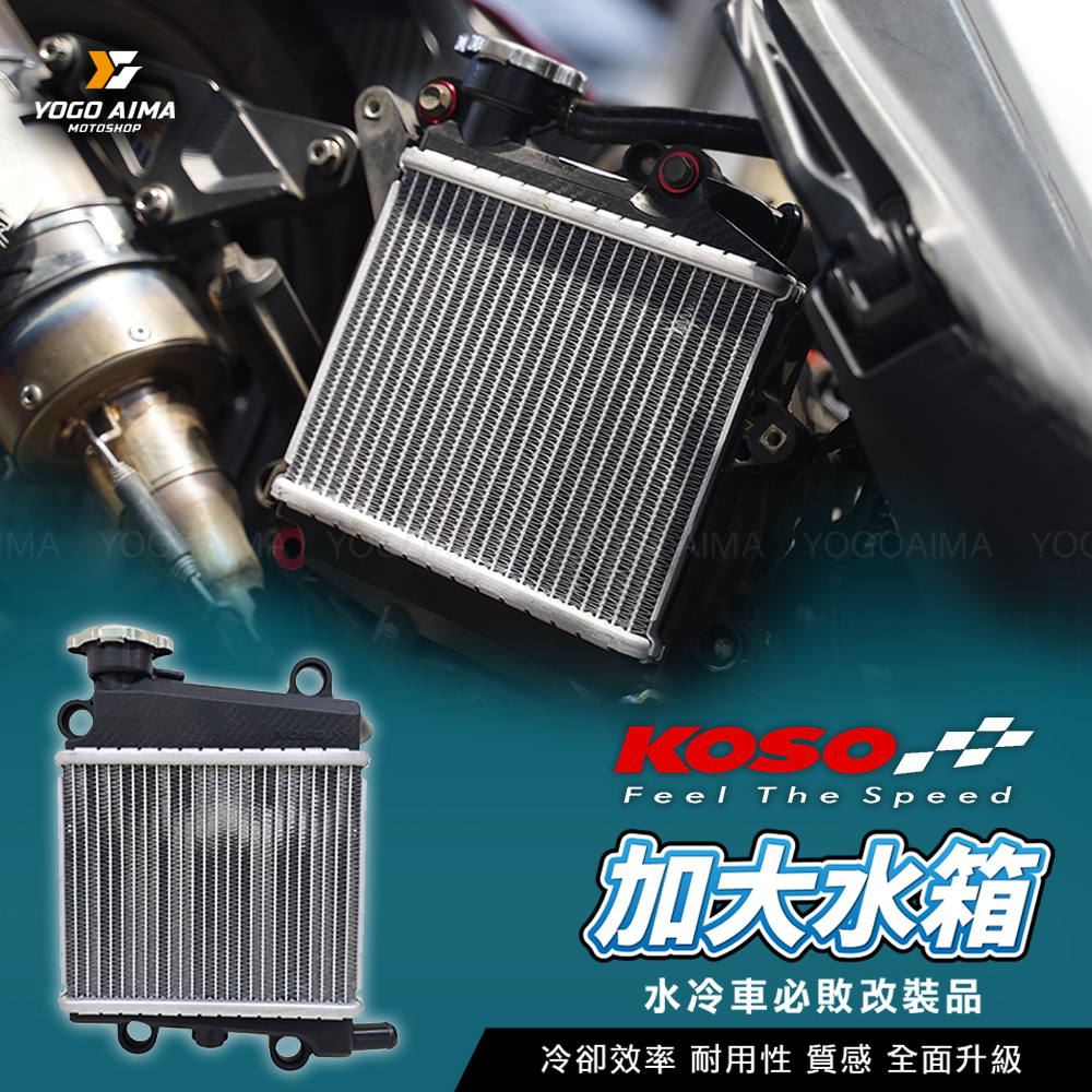 KOSO 加大水箱 JETSL DRG MMBCU 六代戰 水冷B