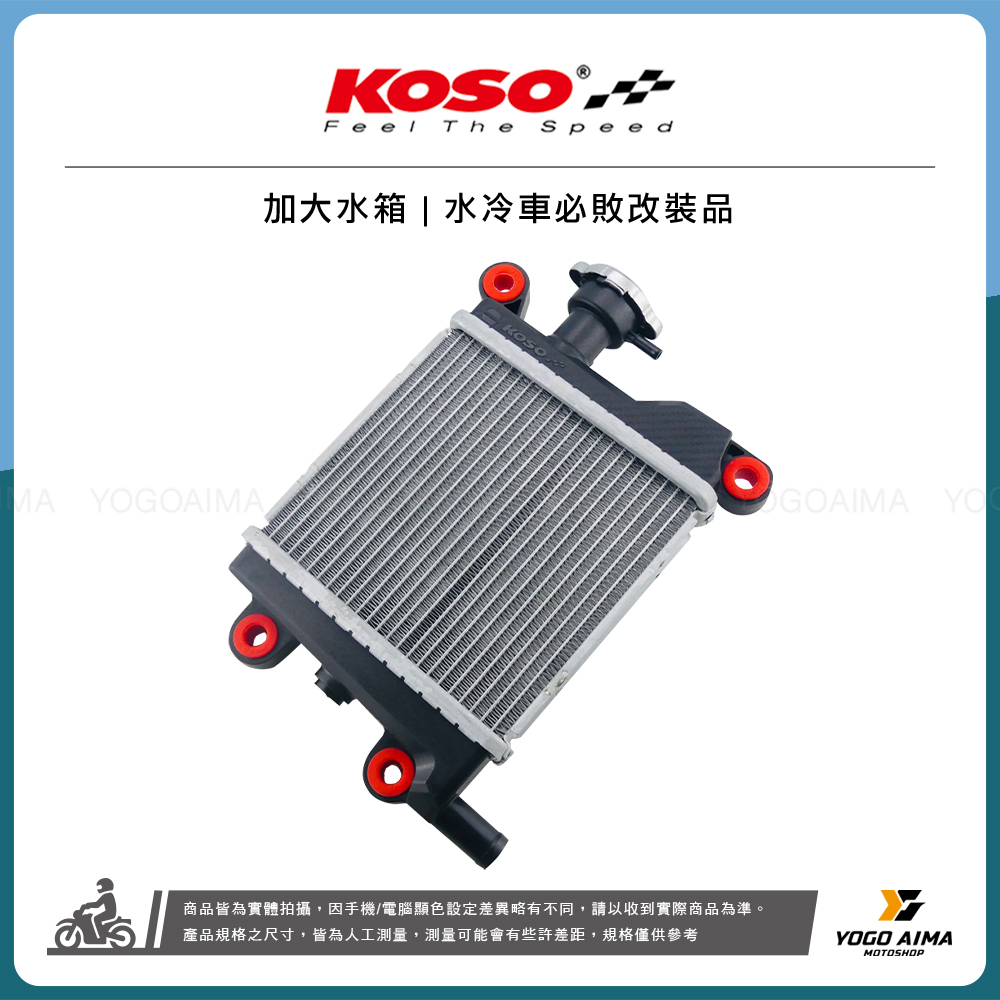 KOSO 加大水箱 JETSL DRG MMBCU 六代戰 水冷B