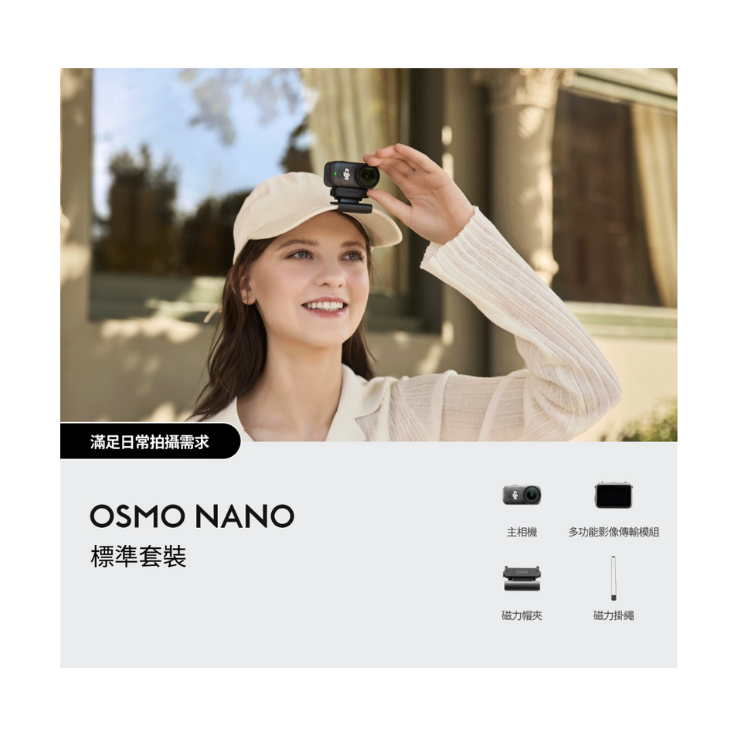 ※ DJI Osmo NANO 標準套裝 (128GB)