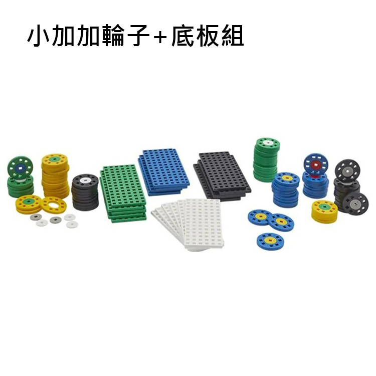 加加積木-小加加輪子創作底板組