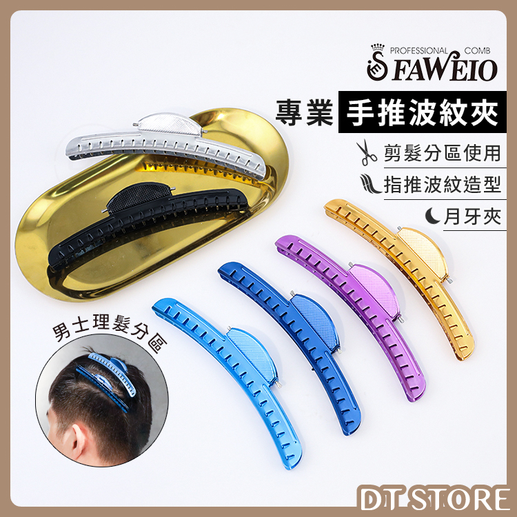 FAWEIO髮葳鵝 月牙夾【AY027】