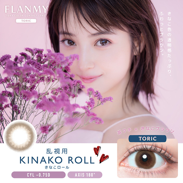 [散光] FLANMY 1 Day Toric KINAKO ROLL 日拋彩妝隱形眼鏡｜每盒10片