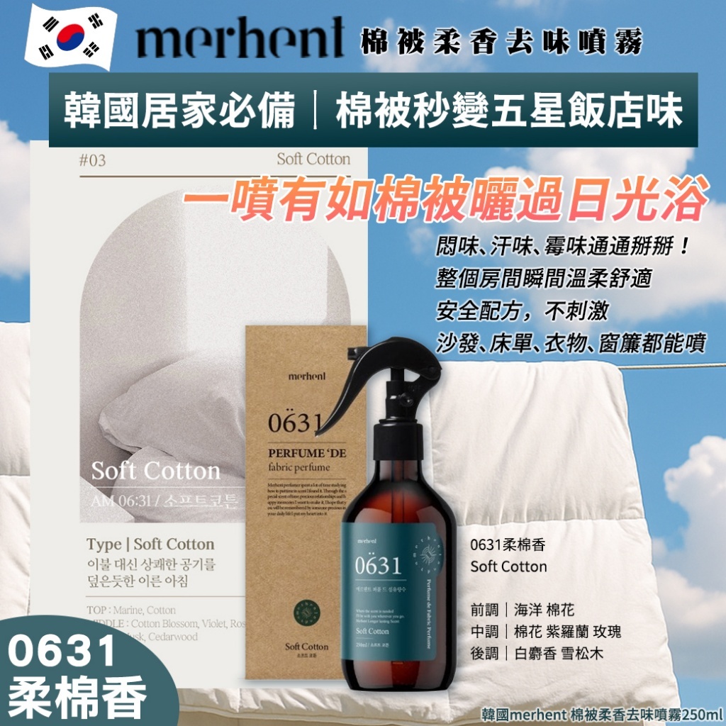(預購商品 10/1收單) 韓國merhent 棉被柔香去味噴霧250ml