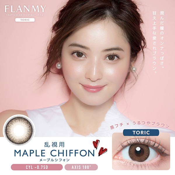 [散光] FLANMY 1 Day Toric MAPLE CHIFFON 日拋彩妝隱形眼鏡｜每盒10片