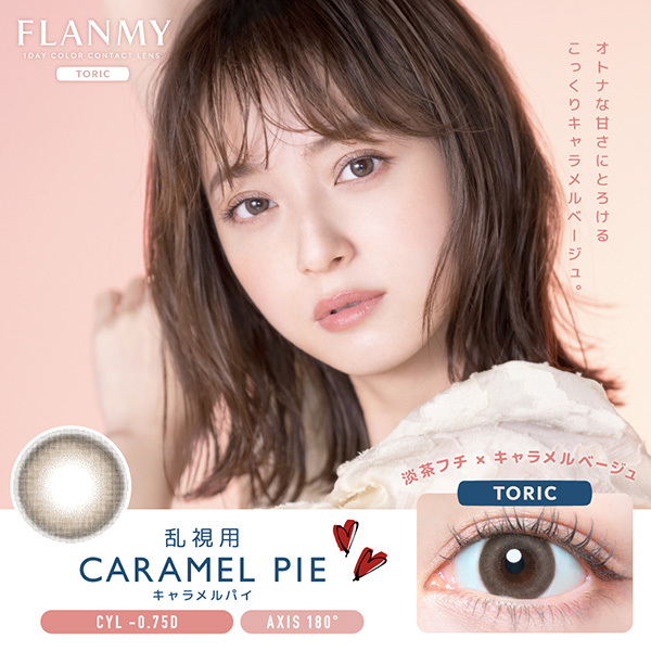 [散光] FLANMY 1 Day Toric CARAMEL PIE日拋彩妝隱形眼鏡｜每盒10片