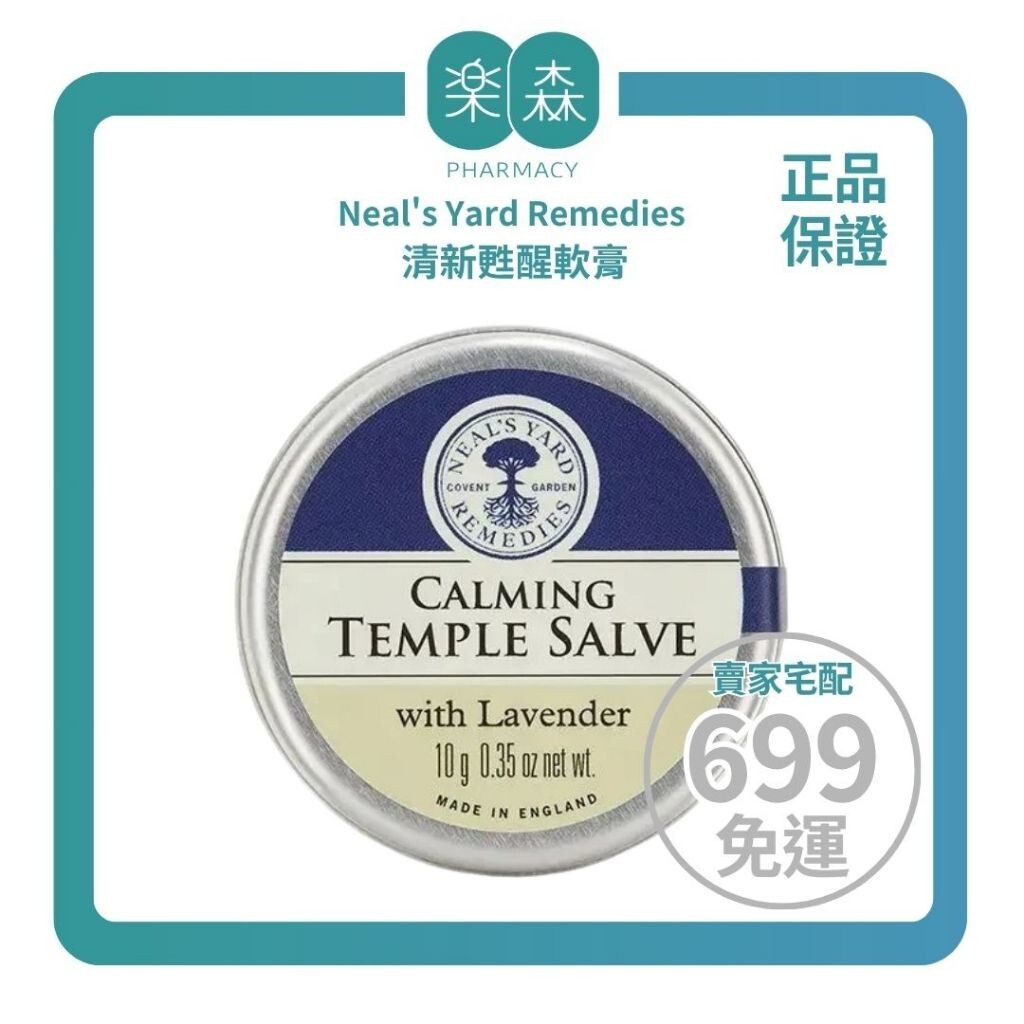 【樂森藥局】Neal's Yard Remedies 清新甦醒軟膏10g(含薰衣草與迷迭香)