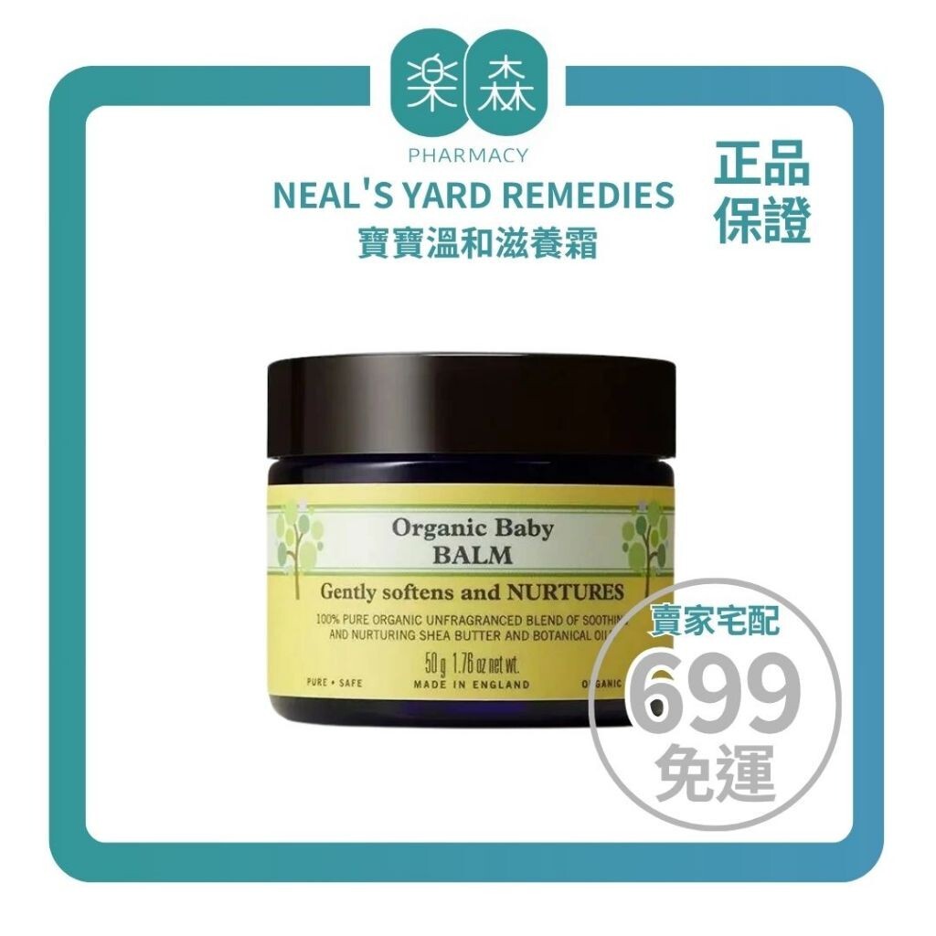【樂森藥局】Neal's Yard Remedies 寶寶溫和滋養霜 50g