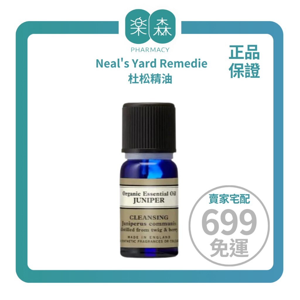 【樂森藥局】Neal's Yard Remedies 杜松精油 10ml