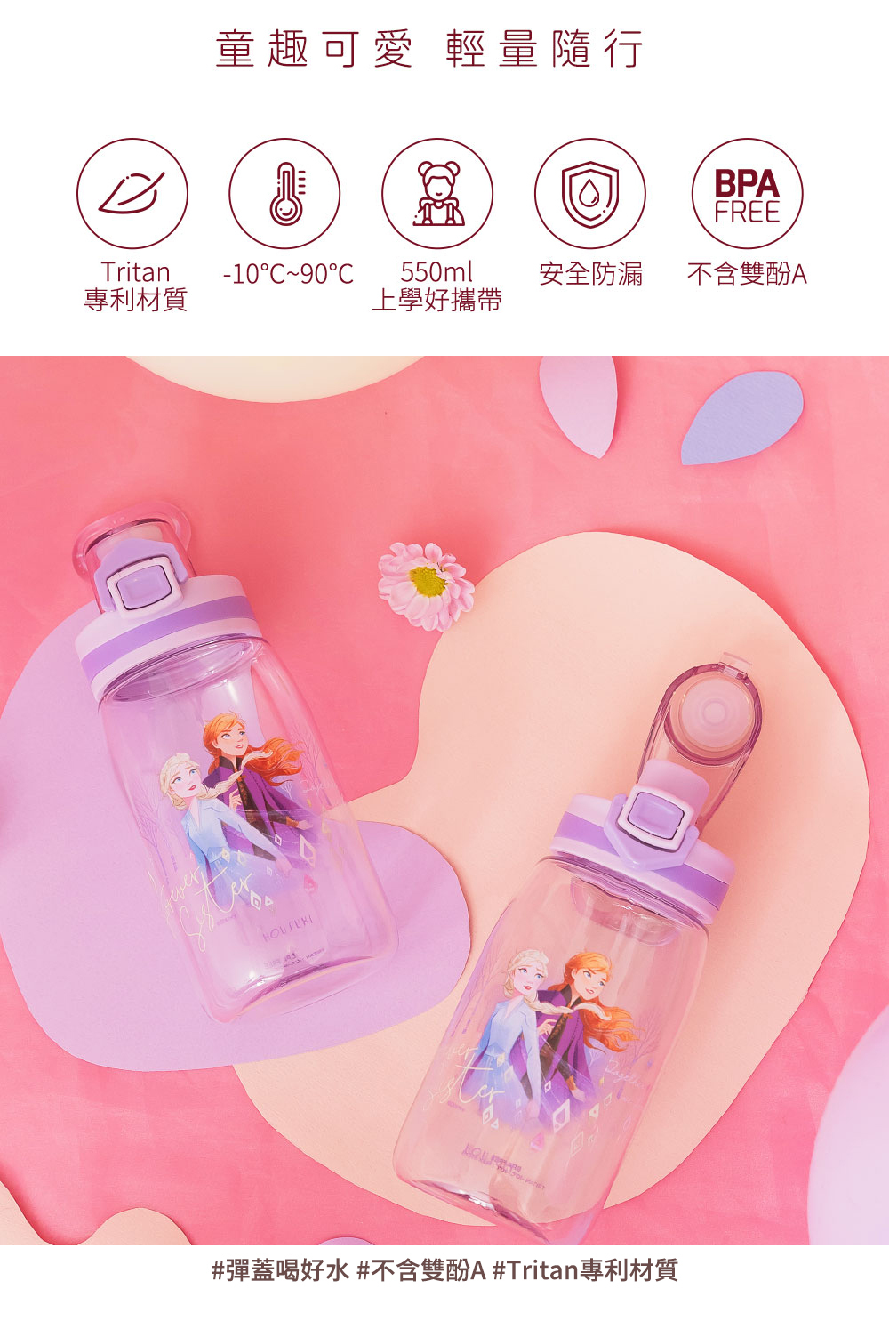 迪士尼冰雪奇緣Tritan彈蓋式水瓶-550ml