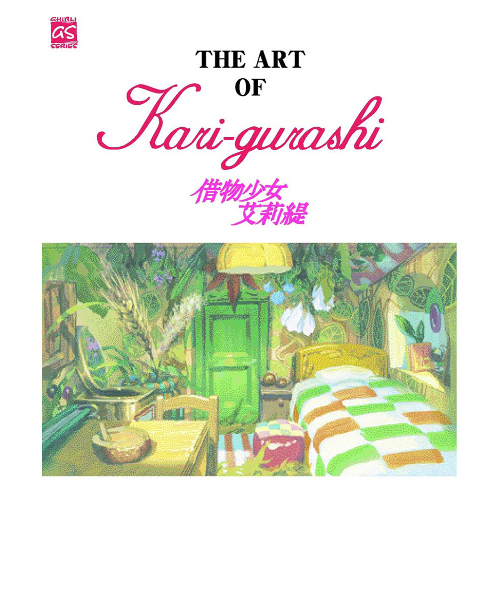 THE ART OF 借物少女艾莉緹