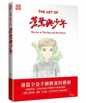 THE ART OF 蒼鷺與少年