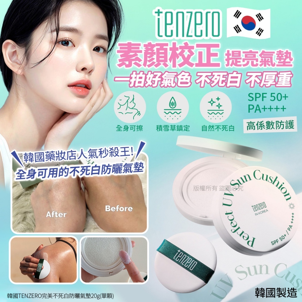 (預購商品 10/1收單)  韓國 TENZERO完美不死白防曬氣墊 20g