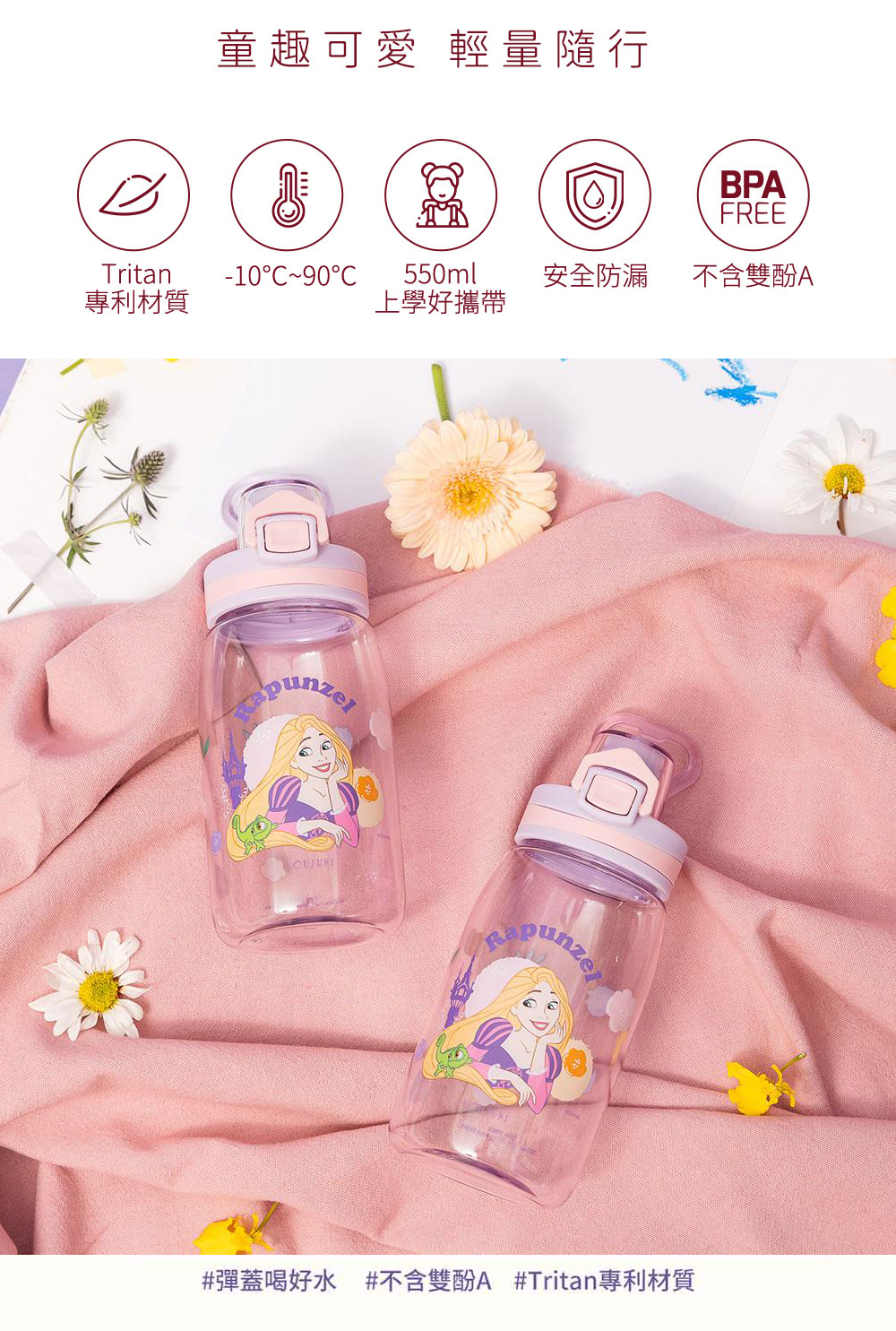 迪士尼長髮公主-Tritan彈跳水瓶-550ml