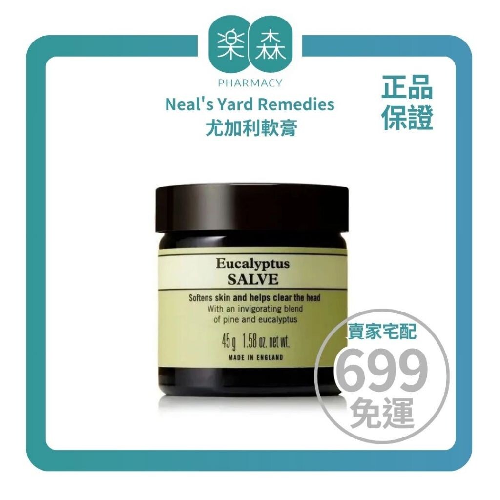 【樂森藥局】Neal's Yard Remedies 尤加利軟膏45g、按摩軟膏