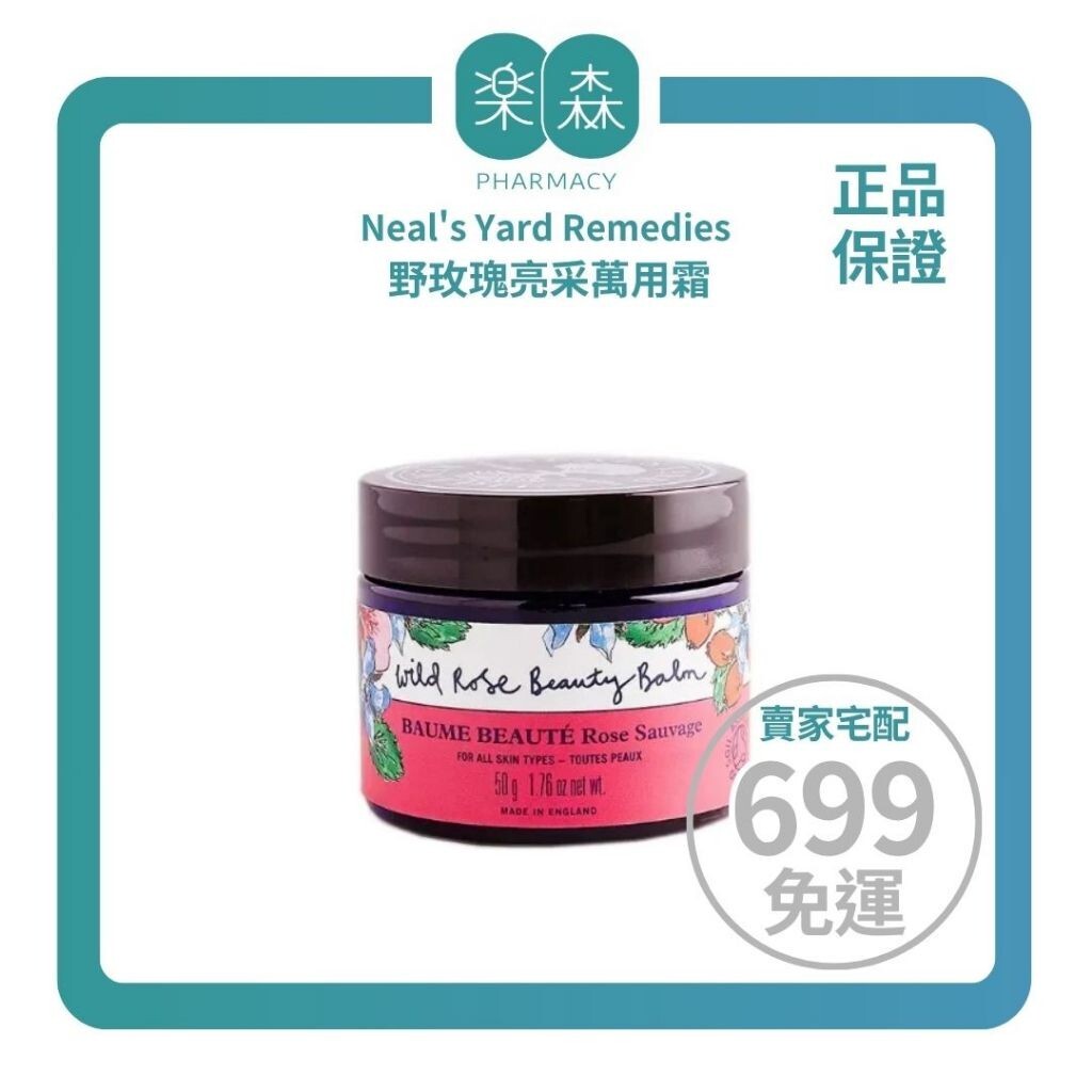 【樂森藥局】Neal's Yard Remedies野玫瑰亮采萬用霜50g、卸妝膏