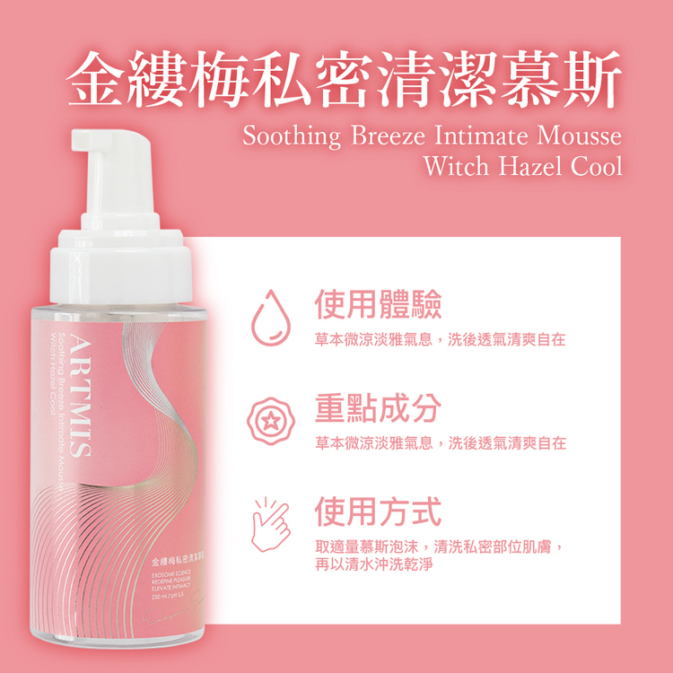 金縷梅私密清潔慕斯