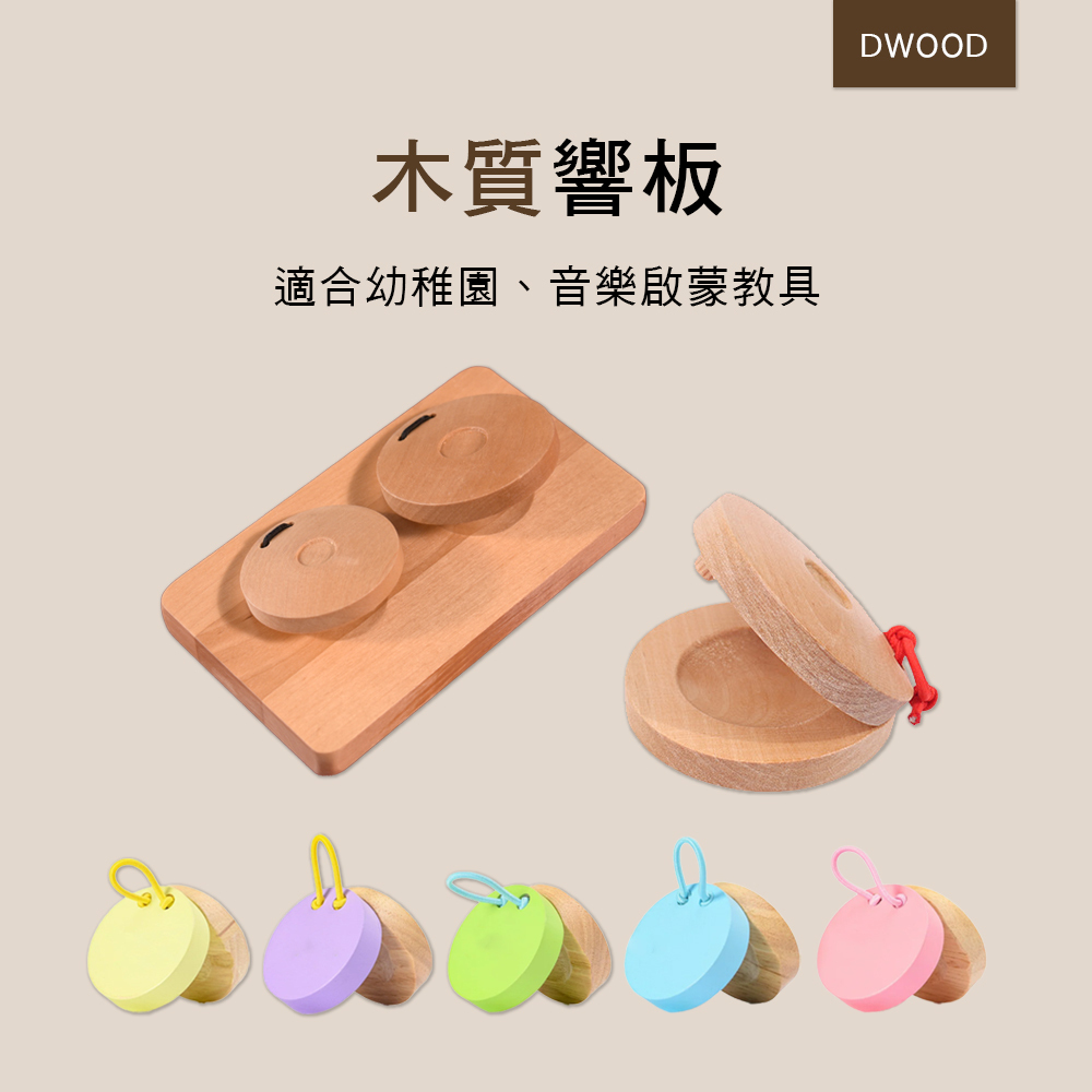 木質響板 奧福樂器 棗木響板 ORFF 024 041 MS003-1 兒童樂器